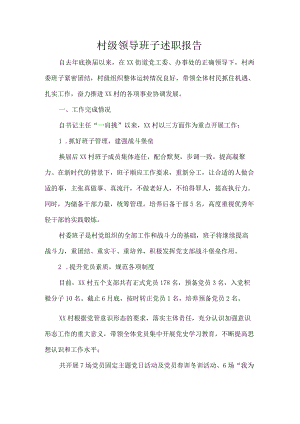村级领导班子述职报告.docx