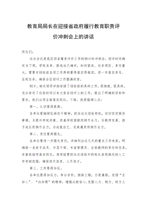 教育局局长在迎接省政府履行教育职责评价冲刺会上的讲话.docx