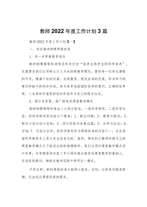 教师2022工作计划3篇.docx