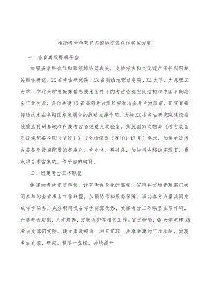 推动考古学研究与国际交流合作实施方案.docx