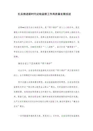 扎实推进新时代纪检监察工作高质量发展综述.docx