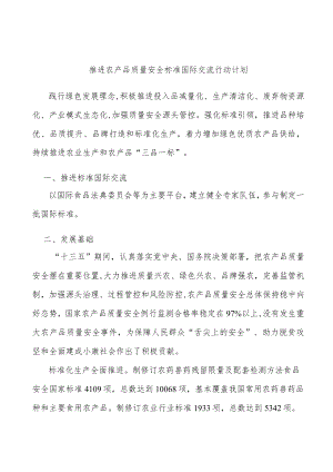 推进农产品质量安全标准国际交流行动计划.docx