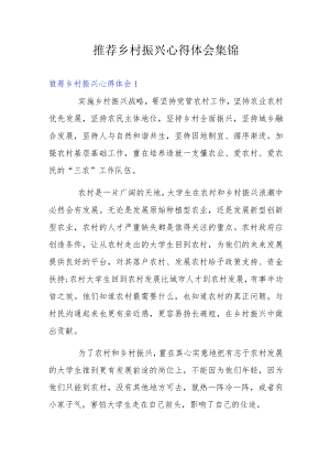 推荐乡村振兴心得体会集锦.docx