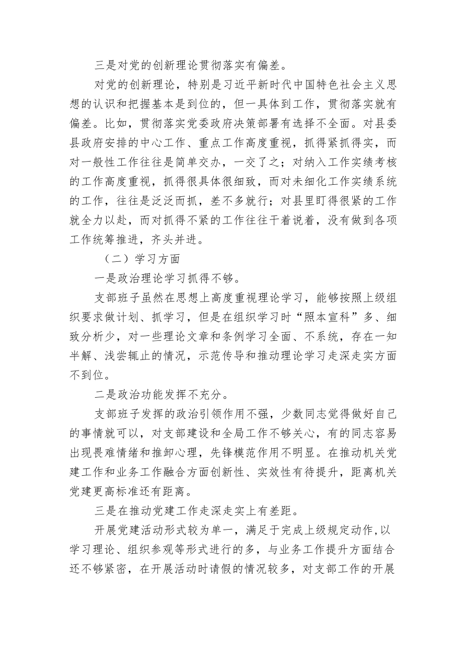 支部班子2022“迎盛会、铸忠诚、强担当”专题组织生活会班子对照检查材料.docx_第2页