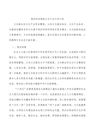 推动科技赋能文化产业行动计划.docx
