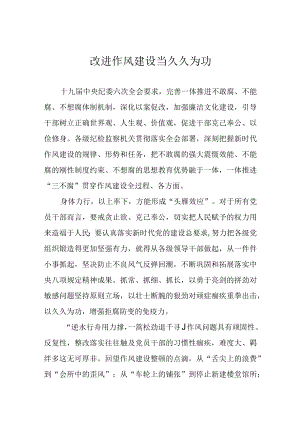 改进作风建设当久久为功.docx