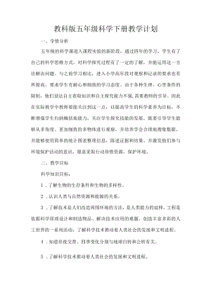 教科版五级科学下册教学计划.docx