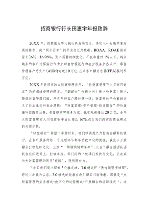招商银行行长田惠宇报致辞.docx