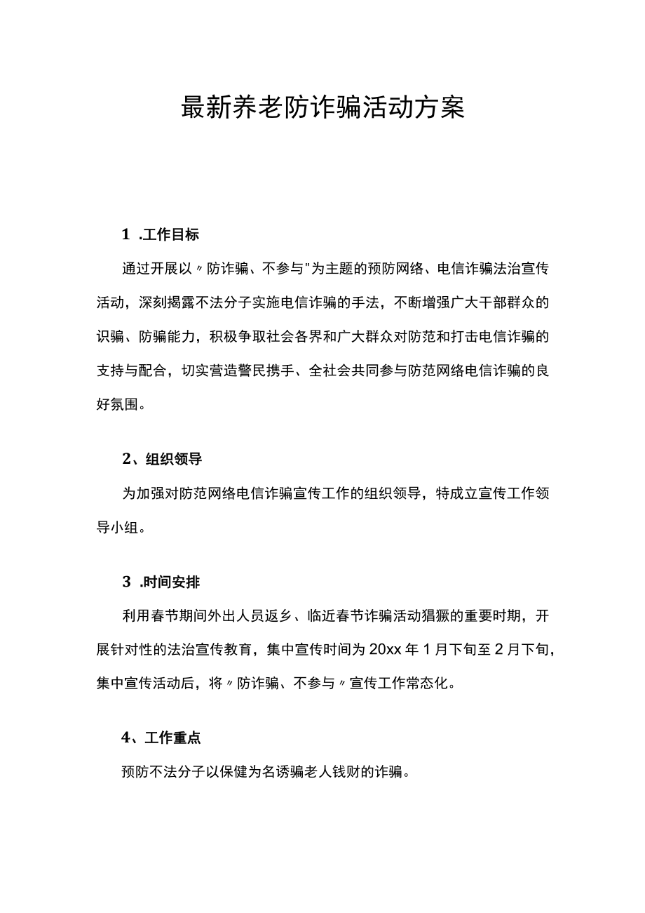 最新养老防诈骗活动方案.docx_第1页