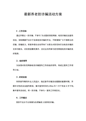 最新养老防诈骗活动方案.docx
