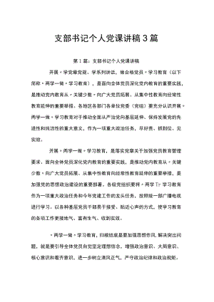 支部书记个人党课讲稿3篇.docx
