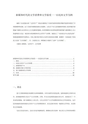 新媒体时代的文学消费和文学接受.docx