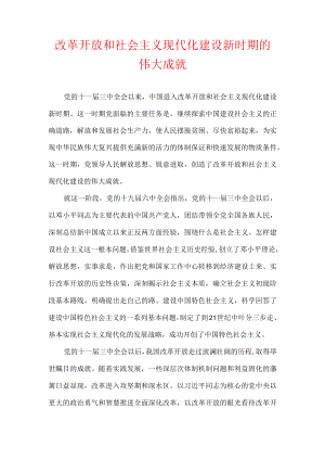 改革开放和社会主义现代化建设新时期的伟大成就.docx