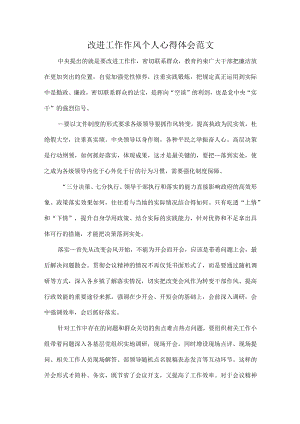 改进工作作风个人心得体会范文.docx