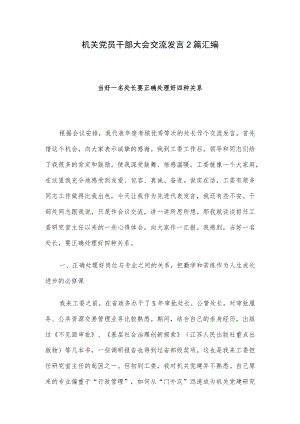 机关党员干部大会交流发言2篇汇编.docx