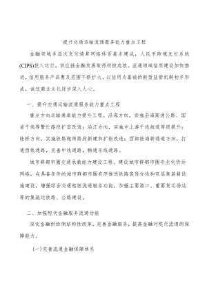 提升交通运输流通服务能力重点工程.docx