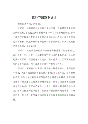 教师节国旗下讲话.docx