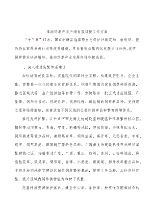 推动饲草产业产销有效对接工作方案.docx