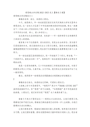 感恩晚会讲话稿2022-2023范文【精选5篇】.docx