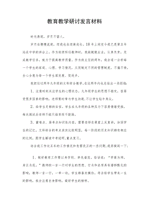 教育教学研讨发言材料.docx