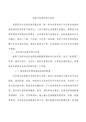 拓展内陆国际联运通道.docx