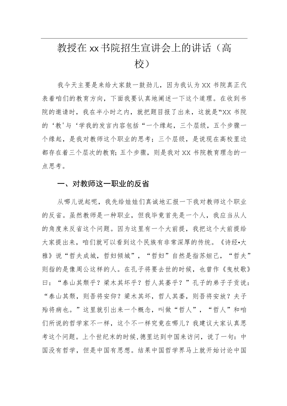 教授在xx书院招生宣讲会上的讲话（高校）.docx_第1页