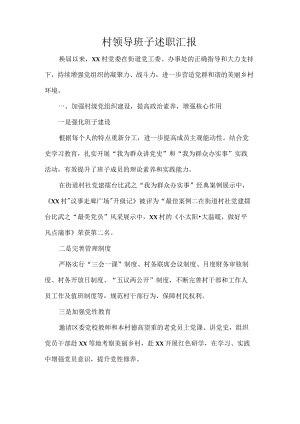 村领导班子述职汇报.docx