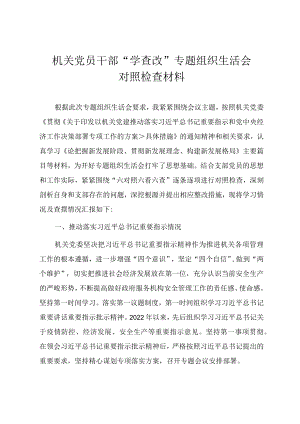 机关党员干部“学查改”专题组织生活会对照检查材料.docx