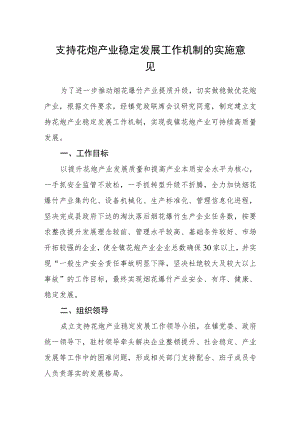 支持花炮产业稳定发展工作机制的实施意见.docx