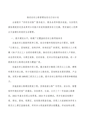 推进农村公路管理信息化行动计划.docx