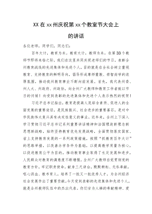 杨元忠在XX州庆祝第XX个教室节大会上的讲话.docx