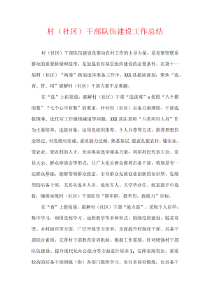村（社区）干部队伍建设工作总结一.docx
