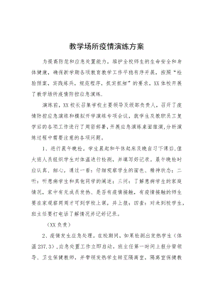 教学场所疫情演练方案.docx