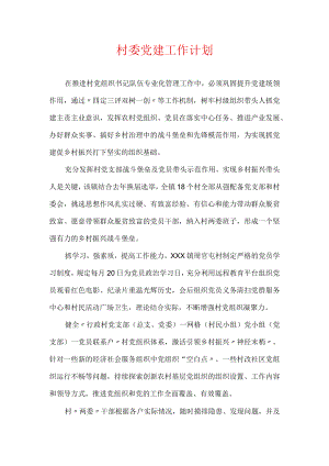 村委党建工作计划.docx