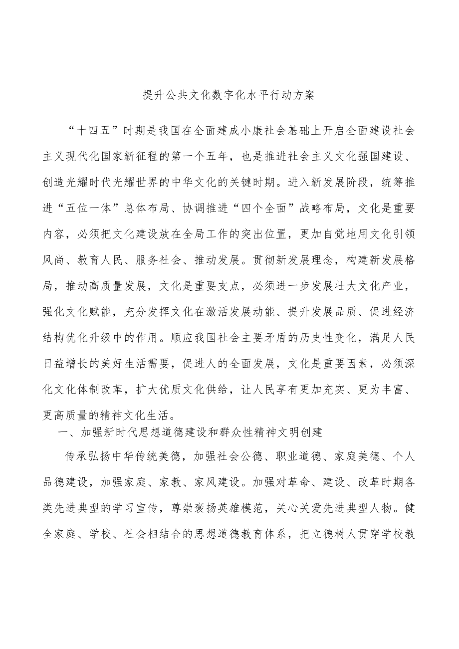 提升公共文化数字化水平行动方案.docx_第1页