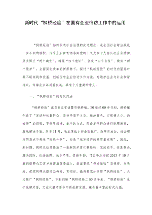 新时代“枫桥经验”在国有企业信访工作中的运用.docx