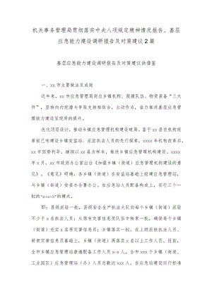 机关事务管理局贯彻落实中央八项规定精神情况报告、基层应急能力建设调研报告及对策建议2篇.docx