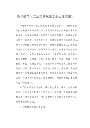 教学随笔《立足课堂 观注学生 心理健康》.docx