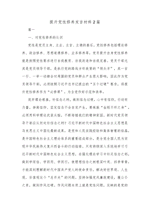 提升党性修养发言材料2篇.docx