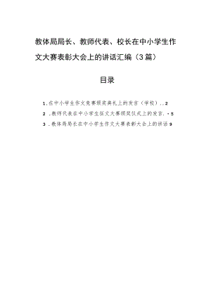 教体局局长、教师代表、校长在中小学生作文大赛表彰大会上的讲话汇编（3篇）.docx