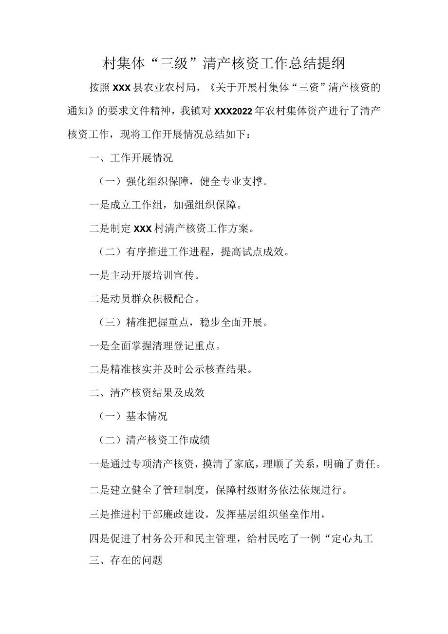 村集体“三级”清产核资工作总结提纲.docx_第1页