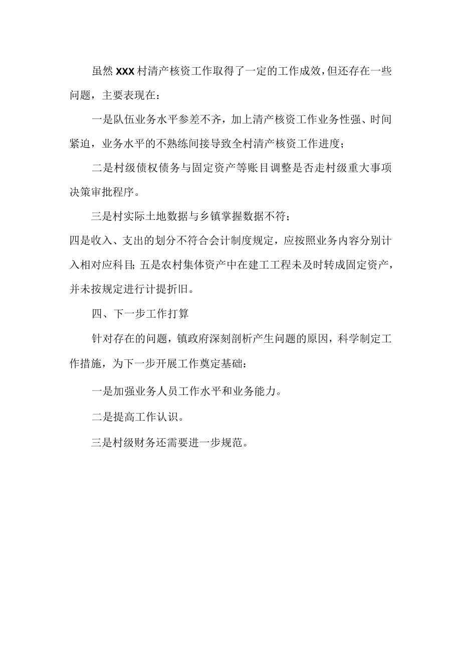 村集体“三级”清产核资工作总结提纲.docx_第2页