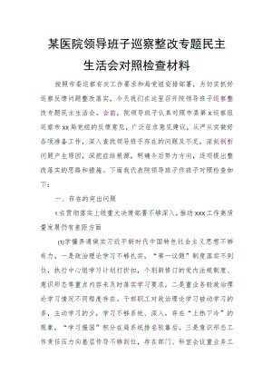 某医院领导班子巡察整改专题民主生活会对照检查材料.docx