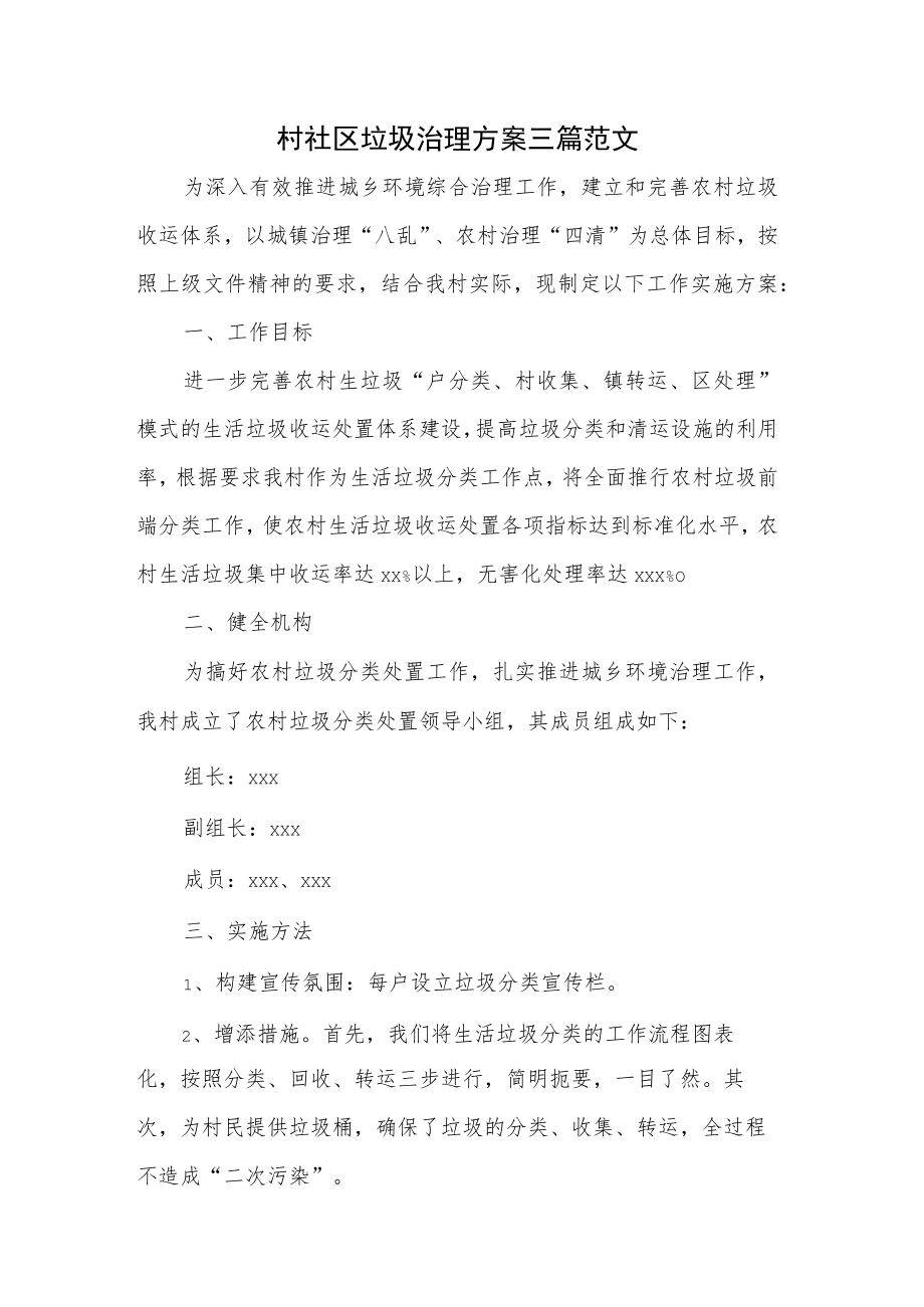 村社区垃圾治理方案三篇范文.docx_第1页