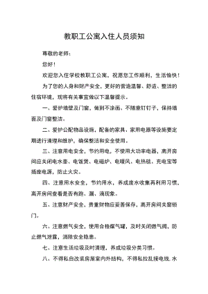 教职工公寓入住人员须知.docx