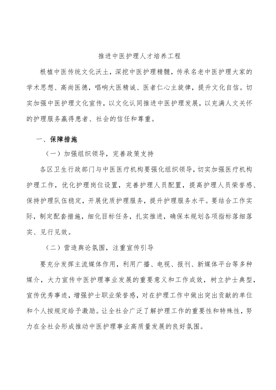 推进中医护理人才培养工程.docx_第1页