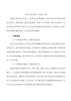 推进中医护理人才培养工程.docx