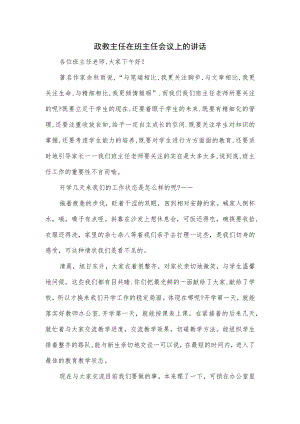 政教主任在班主任会议上的讲话2篇.docx