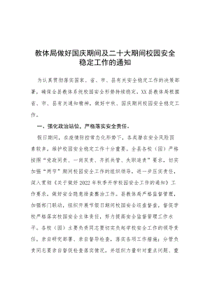 教体局做好国庆期间及二十大期间校园安全稳定工作的通知等范文十篇.docx