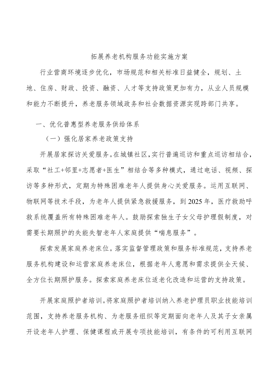 拓展养老机构服务功能实施方案.docx_第1页